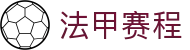 法甲直播 | 法甲赛程 | 法甲分析预测 